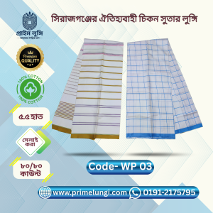 সাদা প্রিমিয়াম কোয়ালিটির ২ পিস লুঙ্গির কম্বো (WP-03)